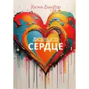Постер книги Вернуть Сердце