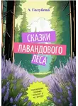Айна Голубева - Сказки Лавандового леса