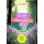 Постер книги Сказки Лавандового леса