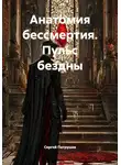 Сергей Патрушев - Анатомия бессмертия. Пульс бездны