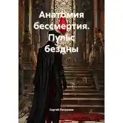 Постер книги Анатомия бессмертия. Пульс бездны