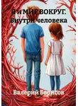 Валерий Борисов - Я и МИР ВОКРУГ. Внутри человека