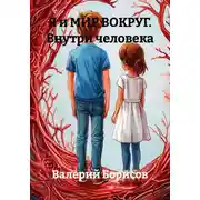 Постер книги Я и МИР ВОКРУГ. Внутри человека