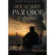 Постер книги Последний разговор с собой. Часть 1