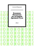 Алексей Шарыпов - Влияние Византии на историю Древней Руси. Эссе