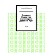 Постер книги Влияние Византии на историю Древней Руси. Эссе