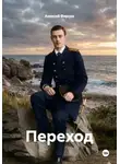 Алексей Фирсов - Переход