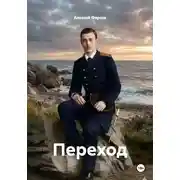 Постер книги Переход