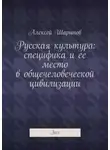 Алексей Шарыпов - Русская культура: специфика и ее место в общечеловеческой цивилизации. Эссе