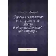 Постер книги Русская культура: специфика и ее место в общечеловеческой цивилизации. Эссе