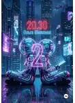 Ольга Шишкина - 2030 2