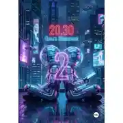 Постер книги 2030 2