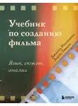 Дарио Томази - Учебник по созданию фильма. Язык, сюжет, анализ