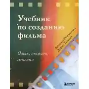 Постер книги Учебник по созданию фильма. Язык, сюжет, анализ