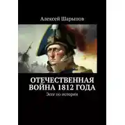 Постер книги Отечественная война 1812 года. Эссе по истории