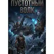 Постер книги Пустотный волк