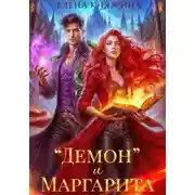Постер книги "Демон" и Маргарита