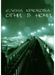 Елена Крюкова - Огни в ночи