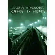 Постер книги Огни в ночи