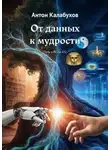 Антон Калабухов - От данных к мудрости. Путь к AGI и ASI