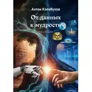 Постер книги От данных к мудрости. Путь к AGI и ASI