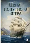 Андрей Соколов - Цена попутного ветра