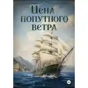 Постер книги Цена попутного ветра