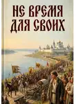 Геннадий Казанцев - Не пройти мимо. Книга 1. Не время для своих