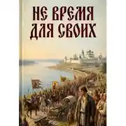 Постер книги Не пройти мимо. Книга 1. Не время для своих
