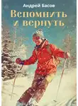 Андрей Басов - Вспомнить и вернуть