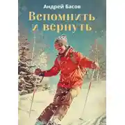 Постер книги Вспомнить и вернуть