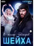 Катерина Кит - В плену соблазнов шейха