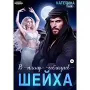 Постер книги В плену соблазнов шейха
