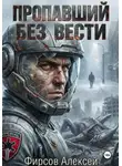 Алексей Фирсов - Пропавший без вести