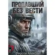 Постер книги Пропавший без вести