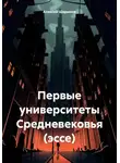 Алексей Шарыпов - Первые университеты Средневековья (эссе)