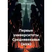Постер книги Первые университеты Средневековья (эссе)