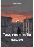 Андрей Антонов - Там, где я тебя нашел