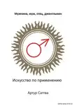 Артур Саттва - Мужчина, муж, отец, джентльмен. Искусство по применению