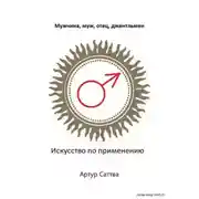Постер книги Мужчина, муж, отец, джентльмен. Искусство по применению