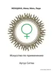 Артур Саттва - Женщина, жена, мать, леди. Искусство по применению