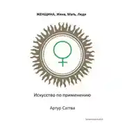 Постер книги Женщина, жена, мать, леди. Искусство по применению