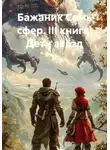 Александр Баженов - Бажаник Семь сфер. III книга. Дети звёзд