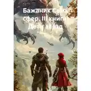 Постер книги Бажаник Семь сфер. III книга. Дети звёзд