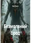 Марк Иванов - Безмолвный брод