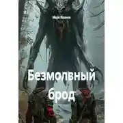 Постер книги Безмолвный брод