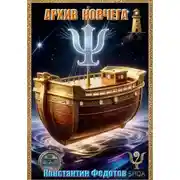 Постер книги АРХИВ КОВЧЕГА