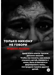 Марьям Алиева - Только никому не говори