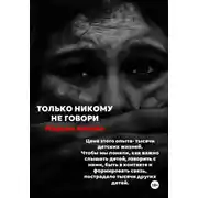 Постер книги Только никому не говори