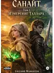 Евгений Мамонтов - Санайт. Том 1. Измерение Таллара